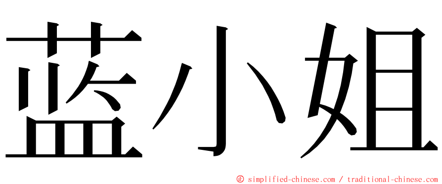 蓝小姐 ming font