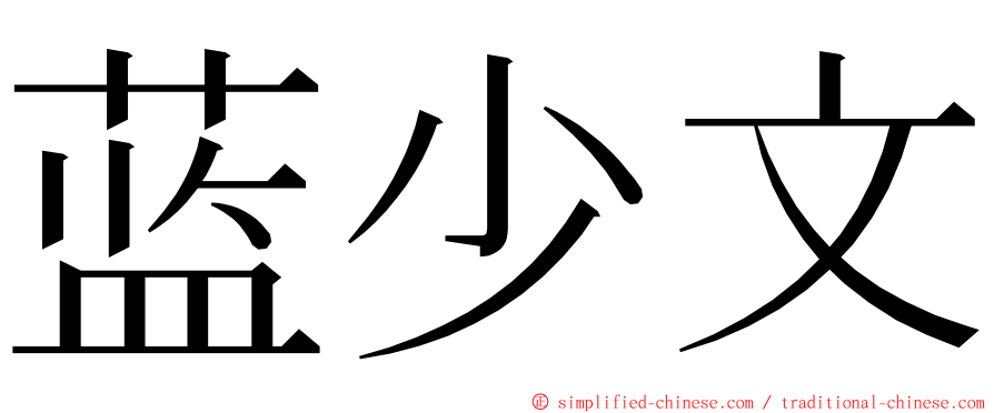 蓝少文 ming font