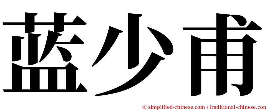 蓝少甫 serif font