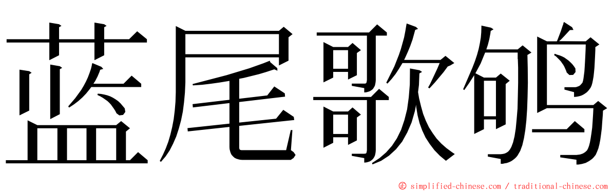 蓝尾歌鸲 ming font