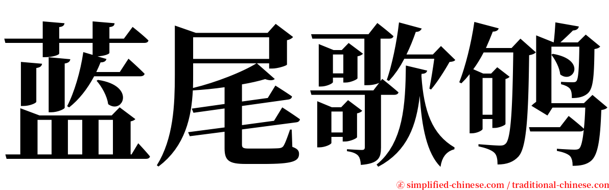 蓝尾歌鸲 serif font