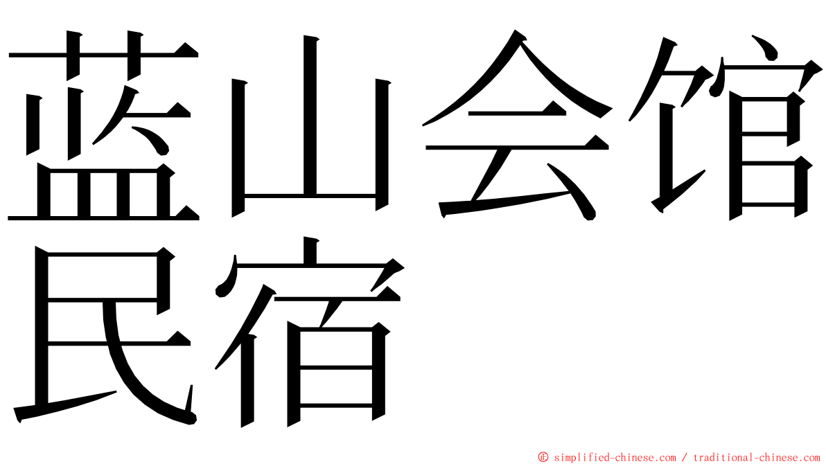 蓝山会馆民宿 ming font