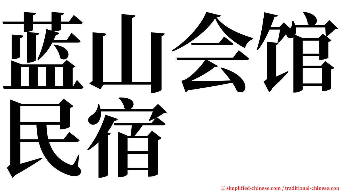 蓝山会馆民宿 serif font