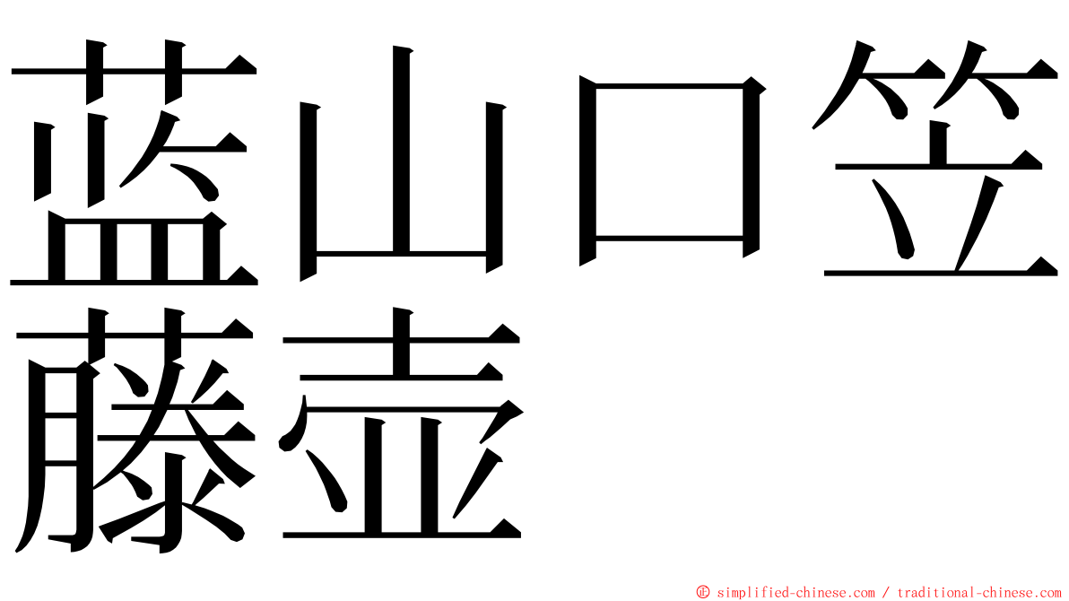 蓝山口笠藤壶 ming font