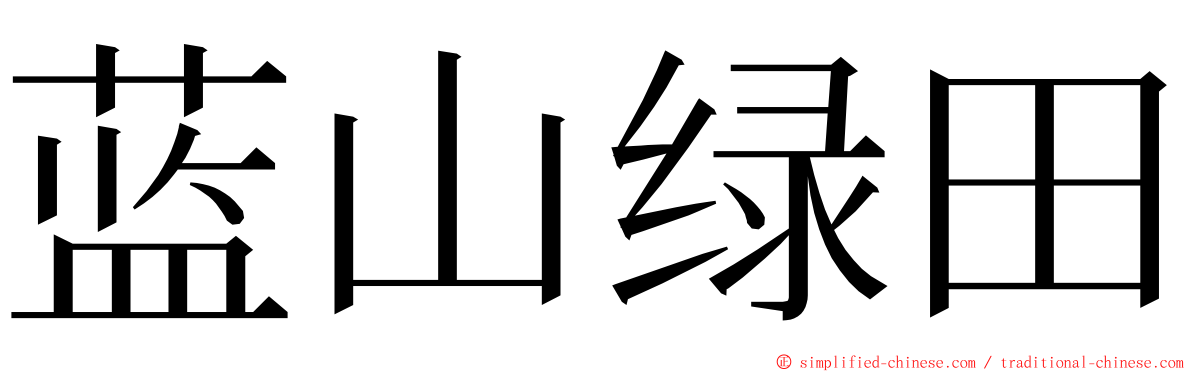 蓝山绿田 ming font