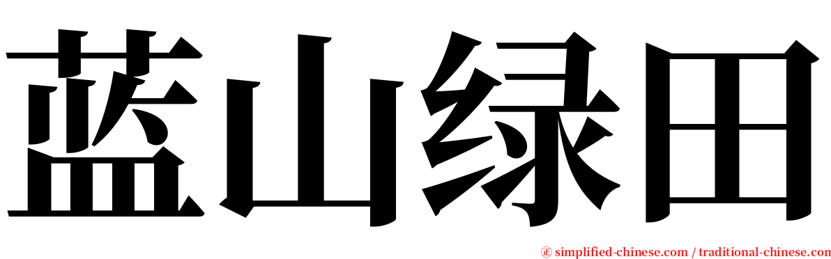 蓝山绿田 serif font