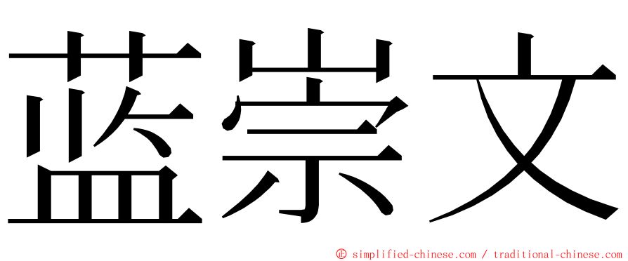 蓝崇文 ming font