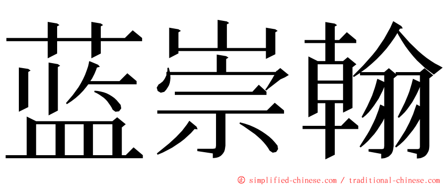蓝崇翰 ming font