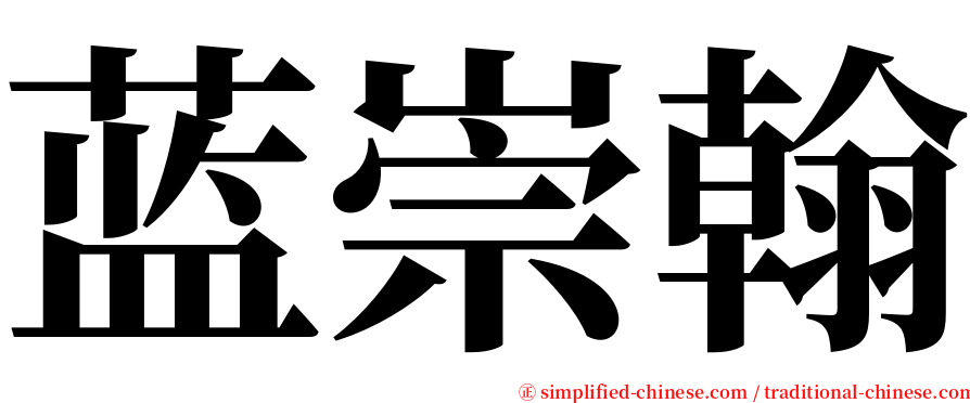 蓝崇翰 serif font