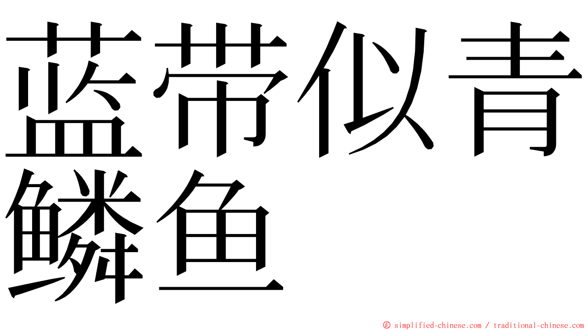 蓝带似青鳞鱼 ming font