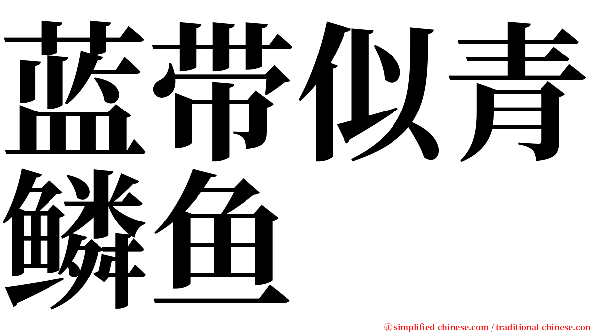 蓝带似青鳞鱼 serif font