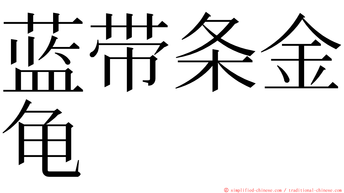 蓝带条金龟 ming font