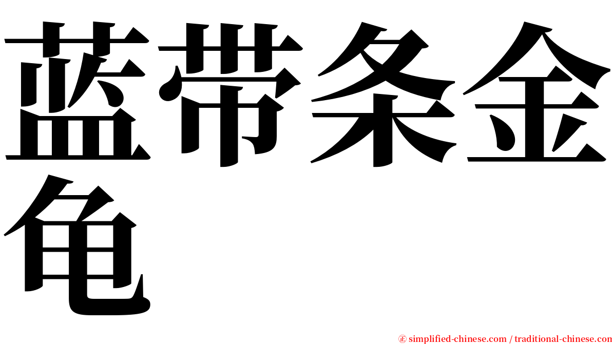 蓝带条金龟 serif font