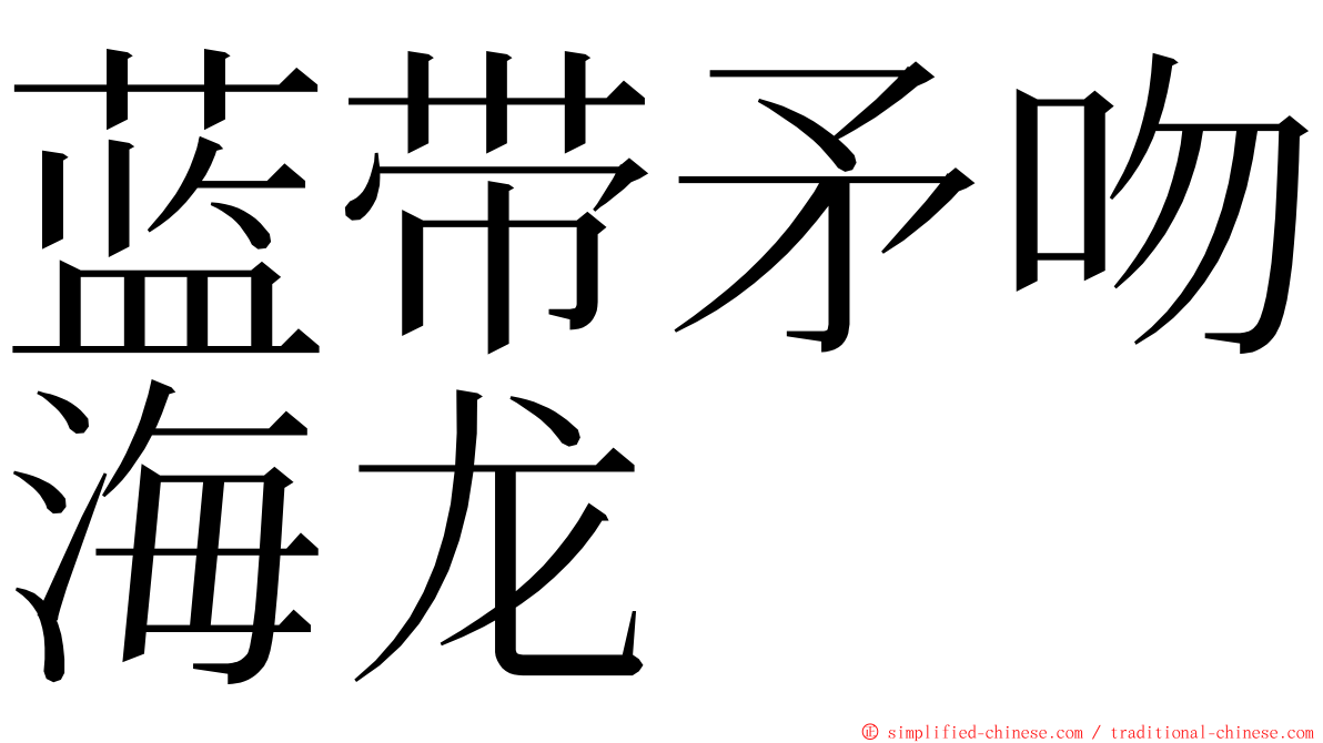 蓝带矛吻海龙 ming font