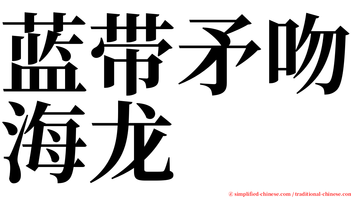 蓝带矛吻海龙 serif font