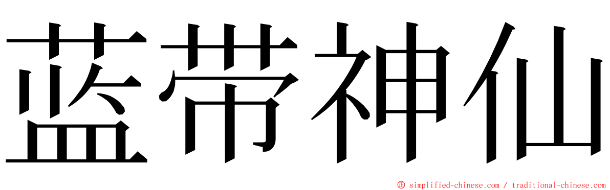 蓝带神仙 ming font