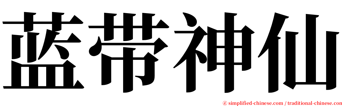 蓝带神仙 serif font