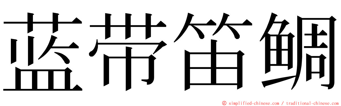 蓝带笛鲷 ming font