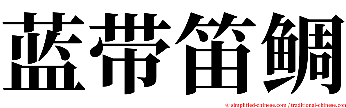 蓝带笛鲷 serif font