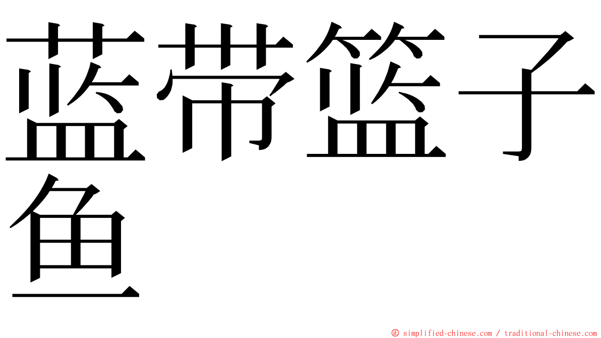 蓝带篮子鱼 ming font