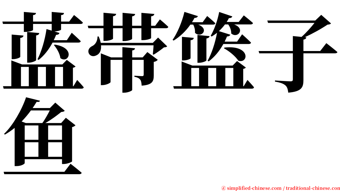 蓝带篮子鱼 serif font