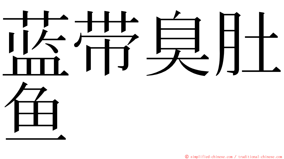 蓝带臭肚鱼 ming font