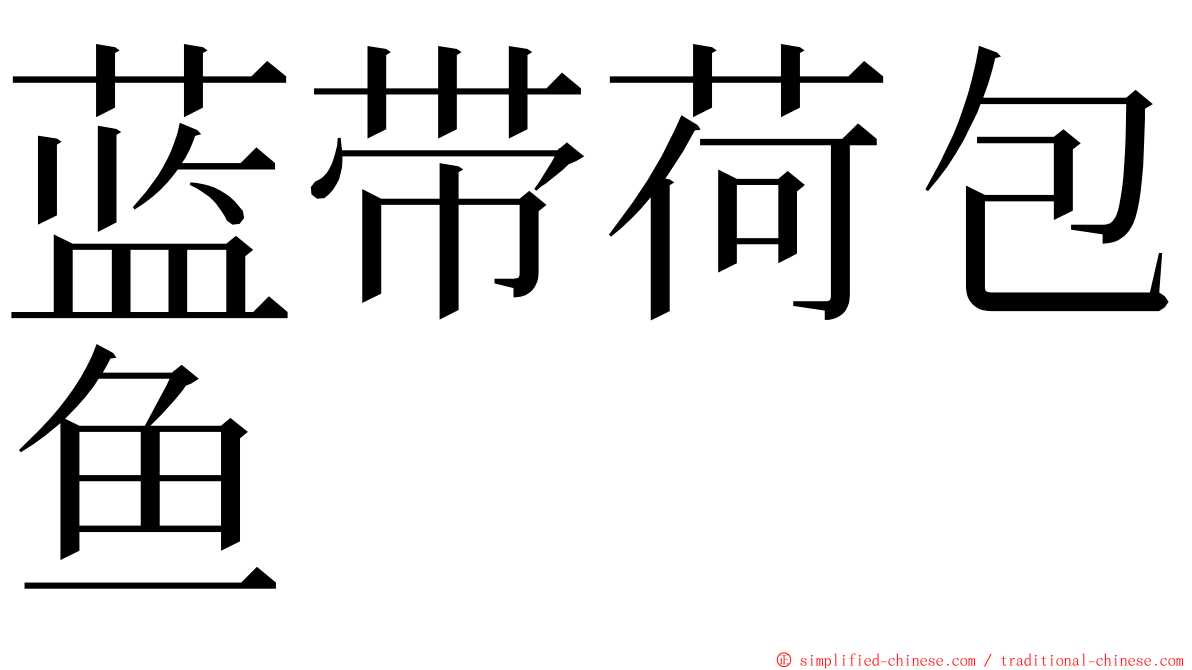 蓝带荷包鱼 ming font