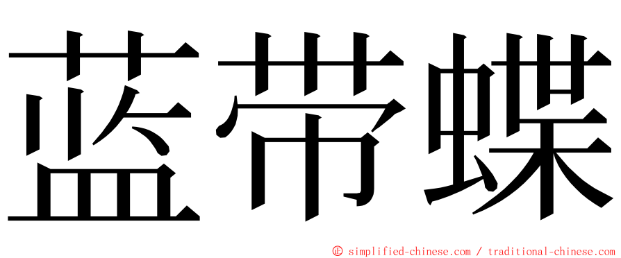 蓝带蝶 ming font