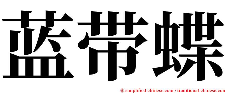 蓝带蝶 serif font