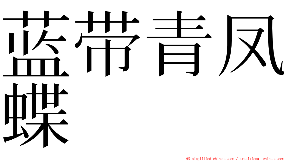 蓝带青凤蝶 ming font