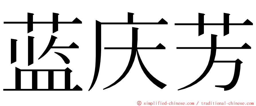 蓝庆芳 ming font