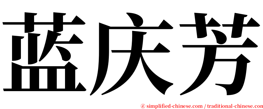 蓝庆芳 serif font