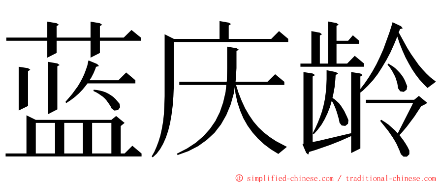 蓝庆龄 ming font