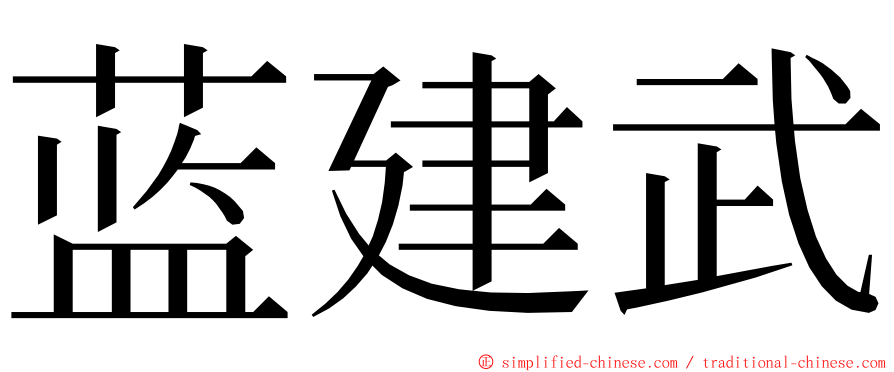 蓝建武 ming font