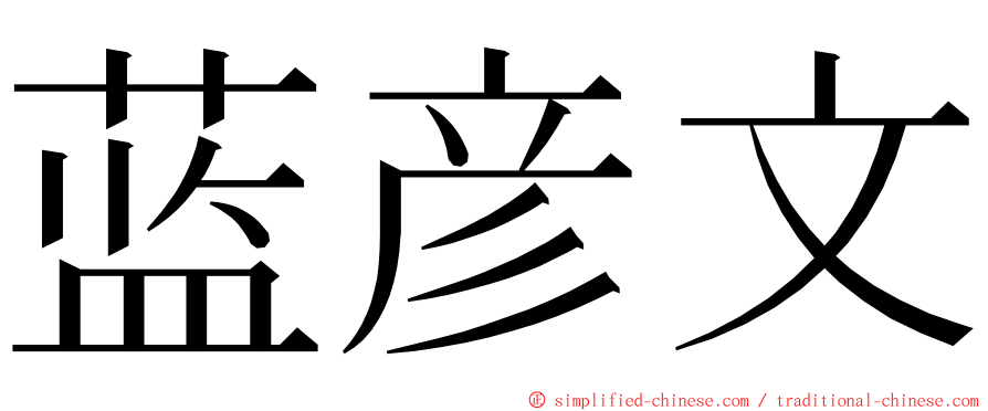 蓝彦文 ming font
