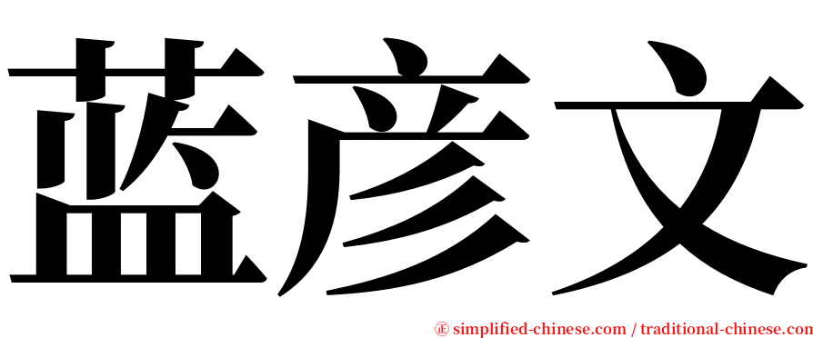 蓝彦文 serif font