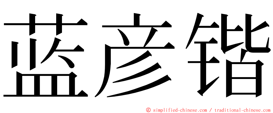 蓝彦锴 ming font