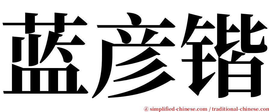 蓝彦锴 serif font