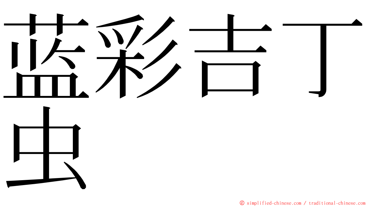 蓝彩吉丁虫 ming font