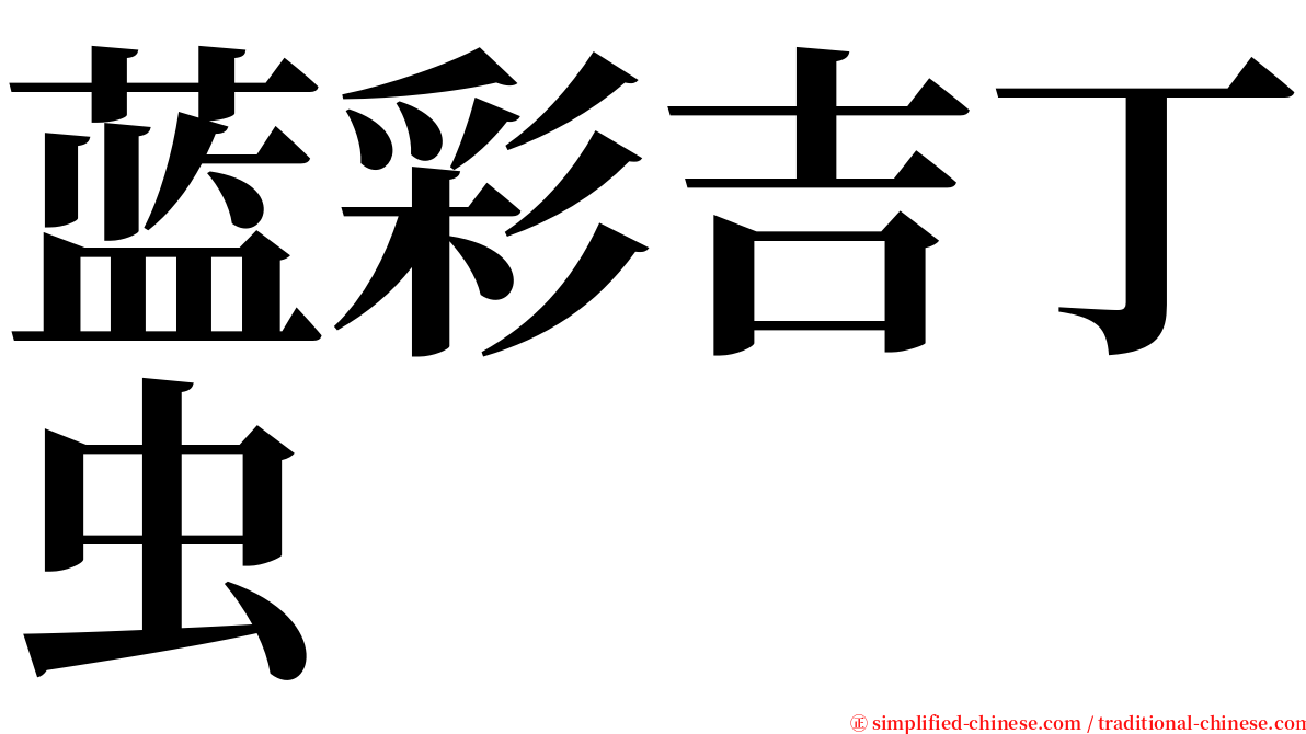 蓝彩吉丁虫 serif font