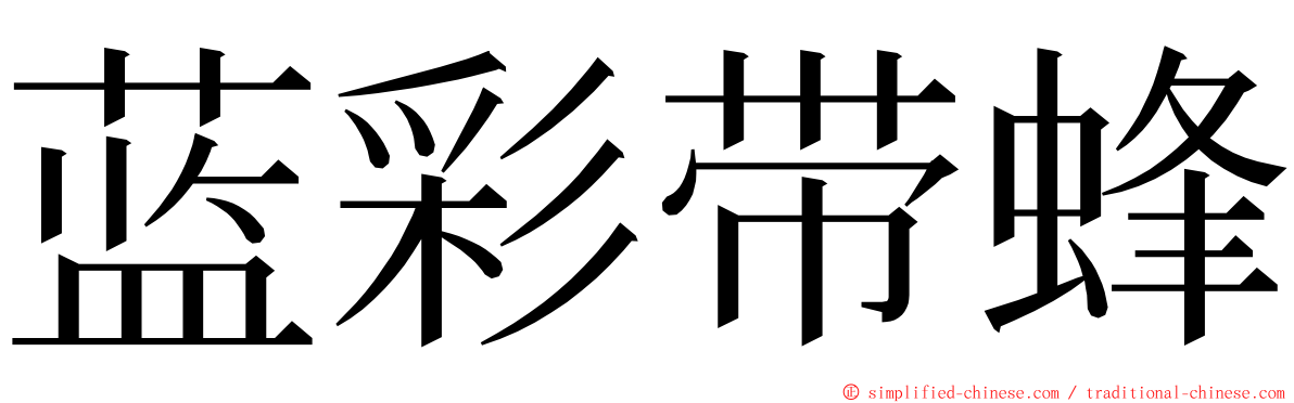 蓝彩带蜂 ming font