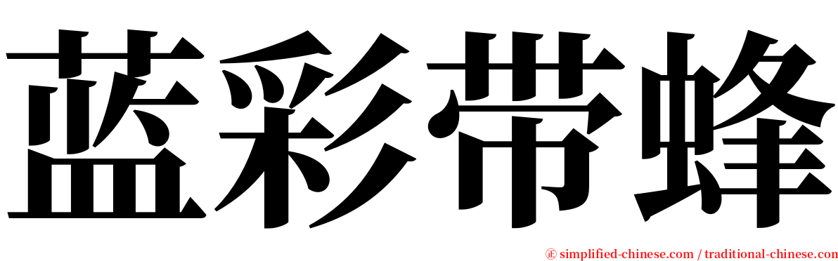 蓝彩带蜂 serif font