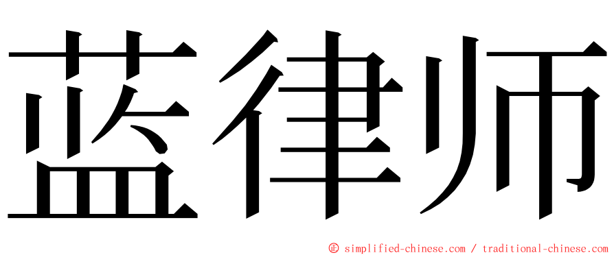 蓝律师 ming font