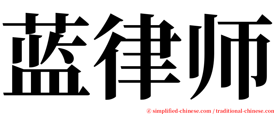 蓝律师 serif font