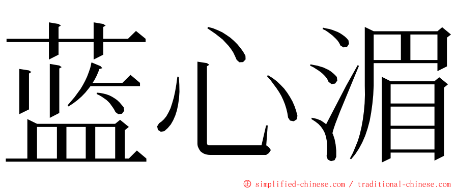 蓝心湄 ming font