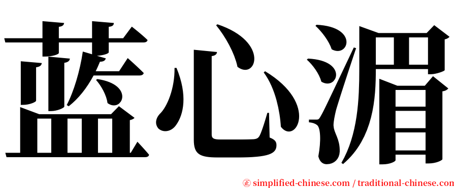 蓝心湄 serif font