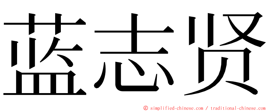 蓝志贤 ming font