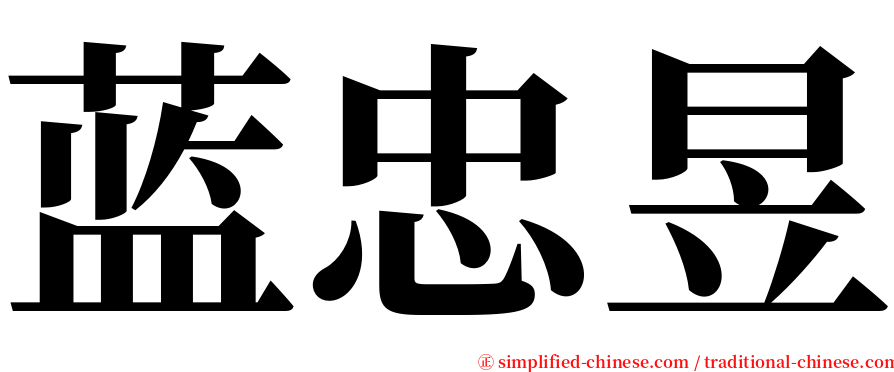 蓝忠昱 serif font