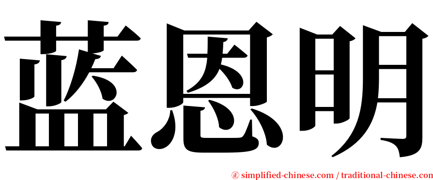 蓝恩明 serif font