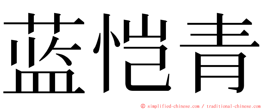 蓝恺青 ming font